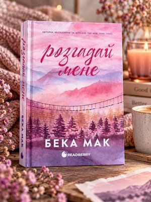 Книга "Розгадай мене" Бека Мак 006554 фото