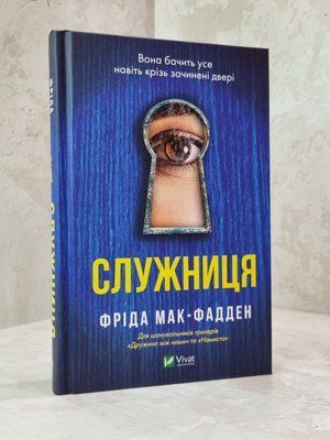 Книга "Служниця" Фріда Мак-Фадден 1015675512 фото