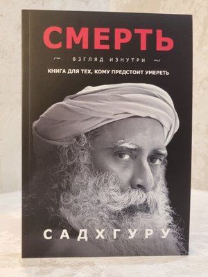 Книга "Смерть" Садхгуру 330148754 фото