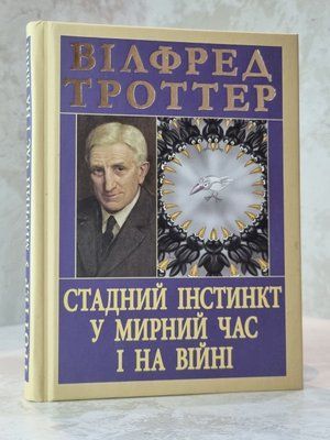 Книга "Стадний інстинкт у мирний час і на війні" Вілфред Троттер 5566311788 фото