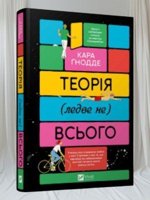 Книга  &laquo;Теорія (ледве не) всього&raquo;  Кара Ґнодде 004363636 фото