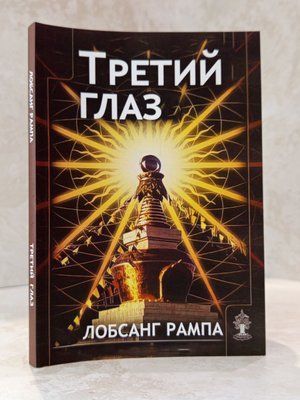 Книга "Третий глаз" Лобсанг Рампа 29908 фото