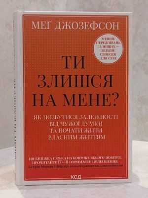 Книга "Ти злишся на мене? Як позбутися залежності від чужої думки та почати жити власним життям" Мег Джозефсон 00322911 фото