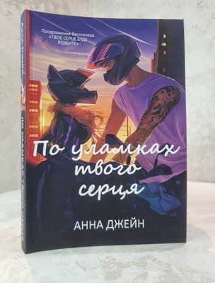 Книга "По обломкам твоего сердца" Анна Джейн 22354595 фото