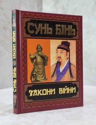 Книга "Законы войны" Сунь Бинь 77499810 фото