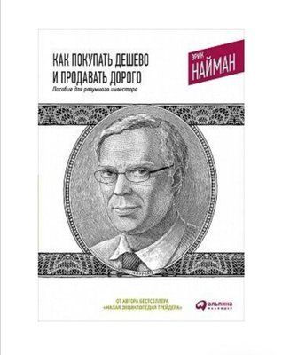 "Как покупать дешево и продавать дорого: Пособие для разумного инвестора" Эрик Найман 1199114492 фото