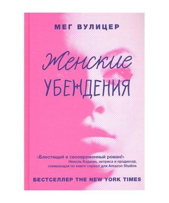 Книга "Жіночі переконання" Мег Вуліцер 1458350679 фото