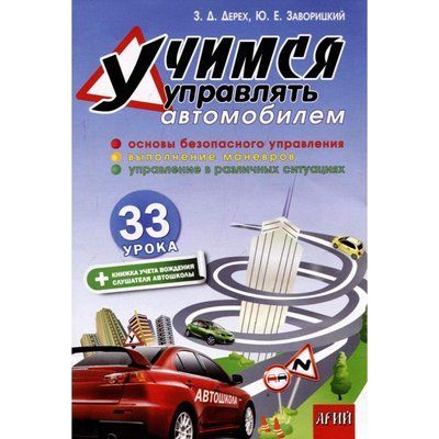 Книга "Вчимося керувати автомобілем. 33 заняття" З.Д. Дерех, Ю.Е. Заворицький 1227322578 фото