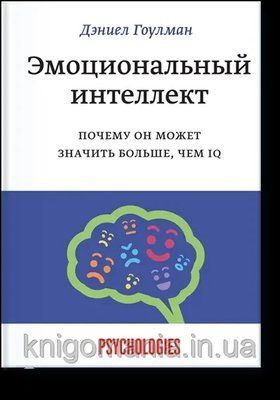 "Эмоциональный интеллект" Дэниел Гоулман 1717279038 фото