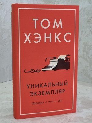 Книга "Унікальний екземпляр" Том Хенкс 1615738472 фото