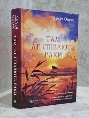 Книга "Там, де співають раки" Делія Овенс 1735658856 фото