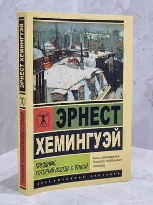 Книга "Свято, яке завжди з тобою" Ернест Хемінгуей 1670142307 фото