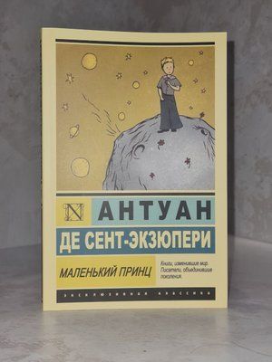 Маленький принц. Антуан Де Сент-Экзюпери. 01147625618 фото