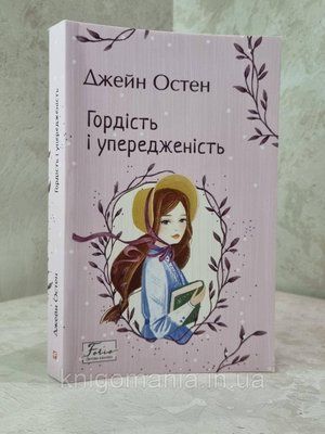 Книга "Гордість і упередженість" Джейн Остен 1713281135 фото