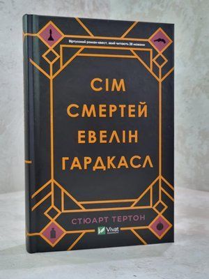 Книга "Сім смертей Евелін Гардкасл" Стюарт Тертон 1914429540 фото