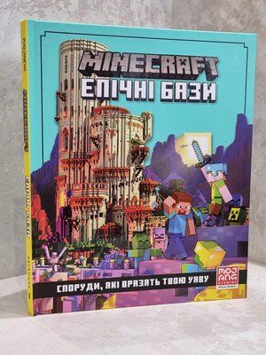 Книга "Minecraft. Эпические базы. Сооружения, которые поразят твое воображение" Томас Макбраен 1747699726 фото