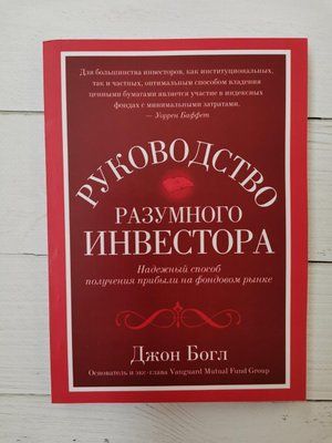 "Руководство разумного инвестора: Надежный способ получения прибыли на фондовом рынке" Джон Богл 1212427375 фото