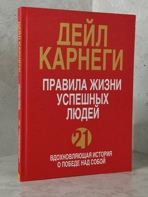 Книга "Правила життя успішних людей" Дейл Карнегі 1448251397 фото