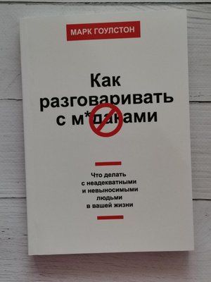 Как разговаривать с мудаками Марк Гоулстон 1284255753 фото