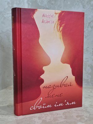 Книга "Називай мене своїм ім'ям" Андре Асіман 1766498030 фото