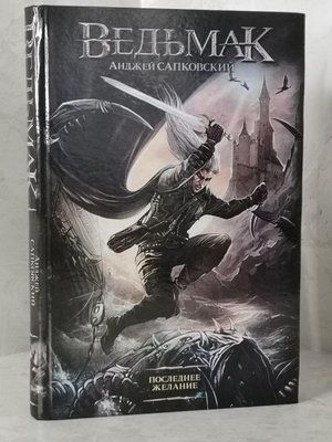 Книга "Відьмак. Останнє Бажання" Анджей Сапковський. тверда обкладинка 1119969753 фото