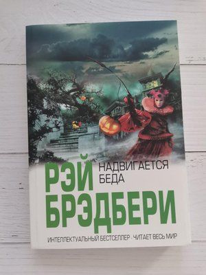 Насувається біда. Рей Бредбері 1238234384 фото