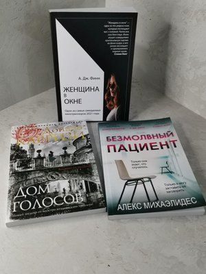 Набір книг "Безмовний пацієнт". "Будинок голосів". "Жінка у вікні". 1432287293 фото