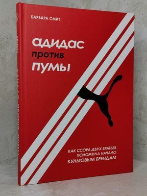 Книга "Адидас против Пумы: как ссора двух братьев положила начало культовым брендам" Барбара Смит 1385268604 фото