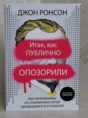 Книга "Отже, Вас публічно зганьбили" Джон Ронсон 1426425098 фото
