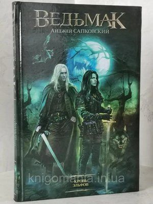 Книга "Ведьмак. Кровь Эльфов" Анджей Сапковский. 1591373703 фото