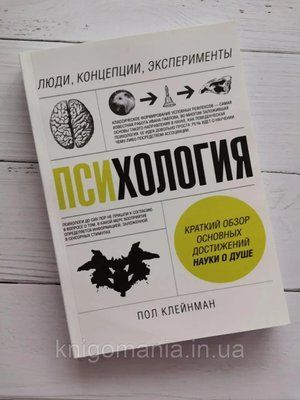 Книга "Психология: Люди, концепция, эксперименты" Пол Клейнман 1601473112 фото