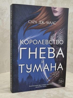 Книга "Королевство гнева и тумана" Сара Дж.Маас 1651544102 фото