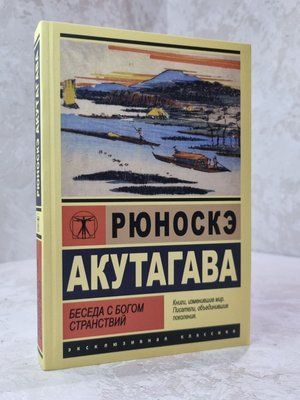 Книга "Бесіда з Богом мандрів" Рюноске Акутагава 3687954 фото