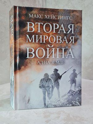 Книга "Друга світова війна. Пекло на землі" Макс Гейстінгс 5633458521 фото