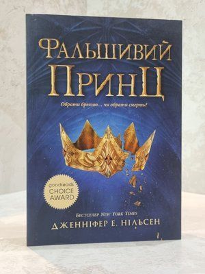 Книга "Фальшивий принц"  Дженніфер Е. Нільсен 0036547 фото