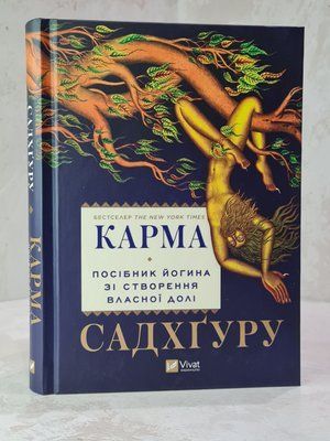 Книга "Карма"  Садхгуру 8568587455 фото