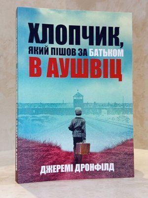 Книга "Хлопчик, який пішов за батьком в Аушвіц" Джеремі Дронфілд 0065544 фото