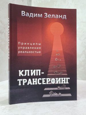 Книга "Клип-трансерфинг" Вадим Зеланд 0088564 фото