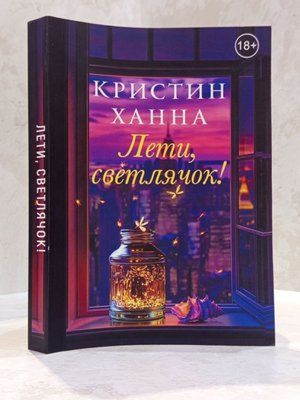 Книга "Літи, світлячок!" Крістін Ханна 00475836 фото