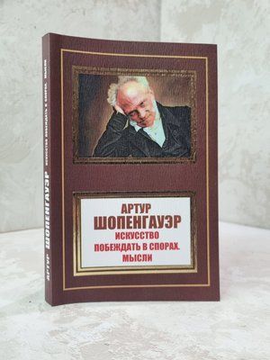 Книга "Мистецтво перемагати в спорах. Думки" Артур Шопенгауер 83124785 фото