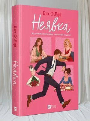Книга "Неявка" Бет О'Лірі 00121212 фото