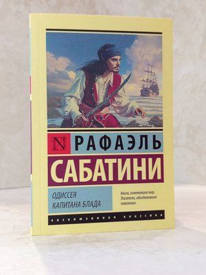 Книга "Одіссея капітана Блада" Рафаель Сабатіні 0033737 фото