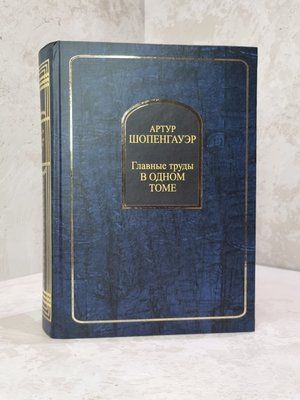Книга "Основні твори в одному томі" Артур Шопенгауер 86321459 фото