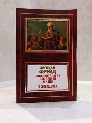 Книга "Психопатологія повсякденного життя. Про сновидіння" Зигмунд Фройд 00140 фото