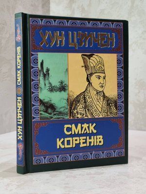 Книга "Вкус корней" Хун Цзичен 76659812 фото