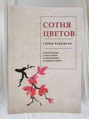 Книга "Сотня квітів" Генкі Кавамура 008080 фото