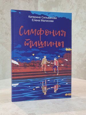 Книга "Симфонія тиші" Катерина Сільванова, Олена Малісова 0022316454 фото