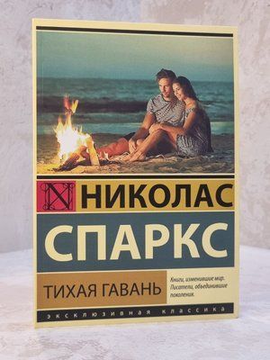 Книга "Тихий прихисток"  Ніколас Спаркс 66854123214 фото