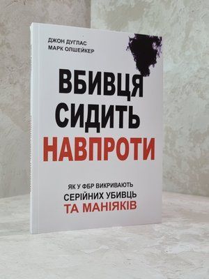 Книга "Вбивця сидить навпроти: як у ФБР викривають серійних убивць та маніяків. Джон Дуглас, Марк Олшейкер. 1015675412 фото