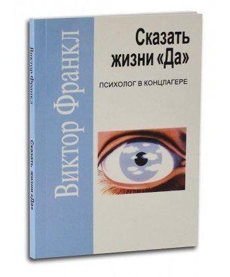 Книга "Сказати життю "Так". Віктор Франкл 750017250 фото